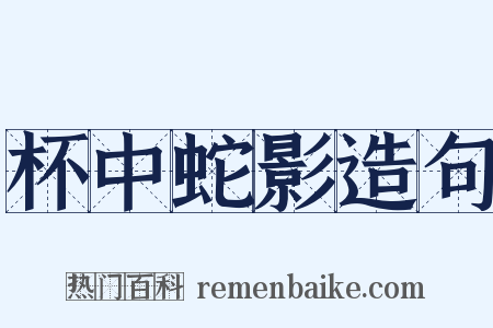 杯中蛇影造句是什么意思的图片